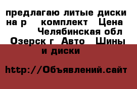 предлагаю литые диски на р-14 комплект › Цена ­ 5 000 - Челябинская обл., Озерск г. Авто » Шины и диски   